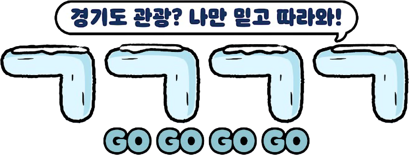 경기관광 유튜브 바로가기