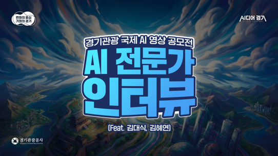 AI 전문가 인터뷰 영상