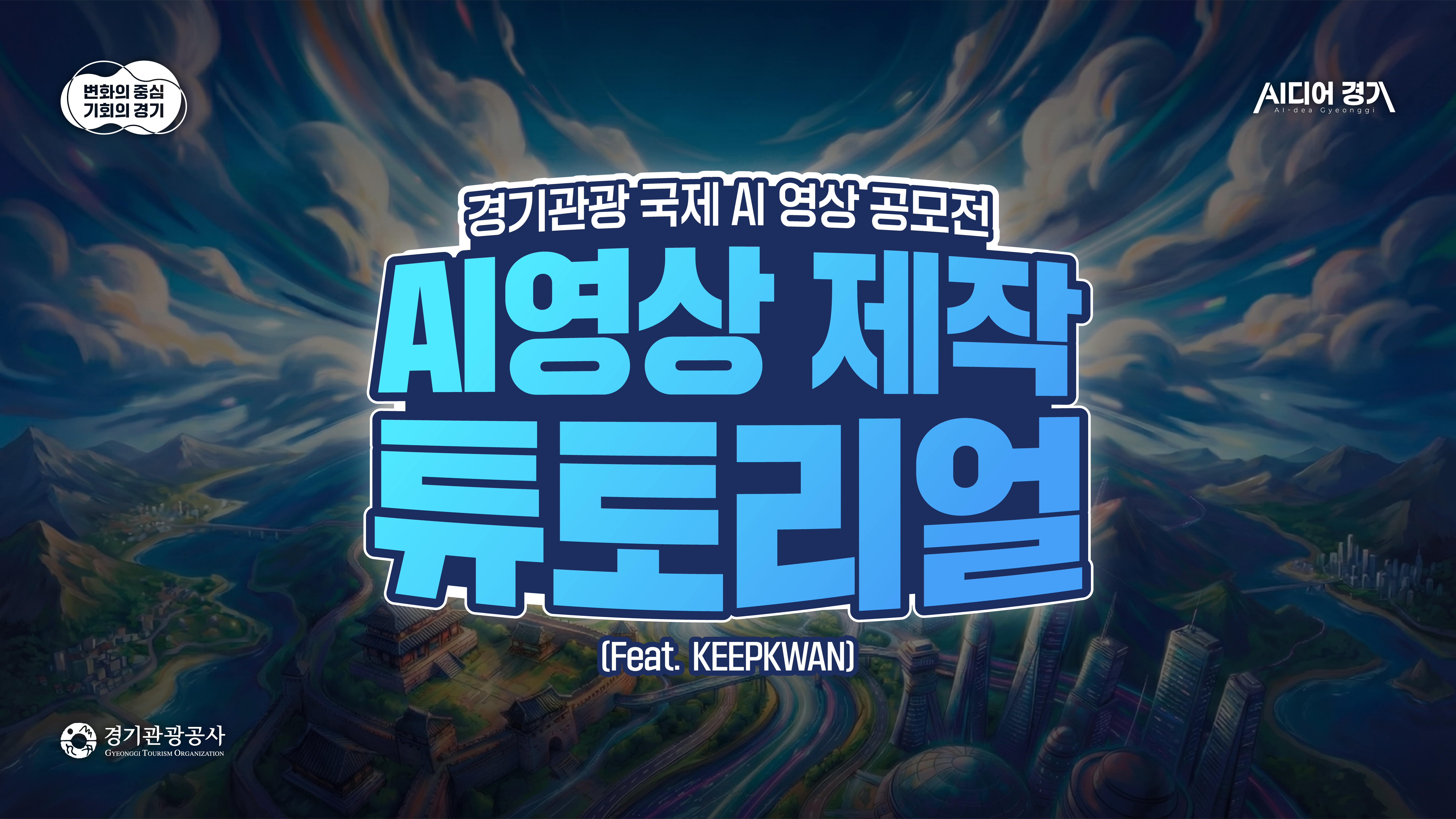 AI 영상 제작 튜토리얼